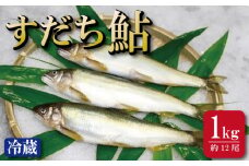 すだち 鮎 1kg 5月中旬から8月末まで発送 すだち鮎 あゆ 冷蔵 すだち果汁 塩焼き 甘露煮 米 お米 ご飯 と一緒に うなぎ 鮭 かつお に負けない 魚 川魚 柑橘 BBQ 酒 つまみ 養殖 徳島