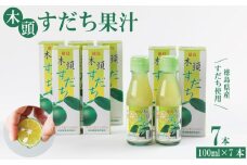 すだち すだち果汁 700ml ( 100ml × 7本 ) セット 魚 ホタテ 鮭 サーモン さば ぶり まぐろ うなぎ さんま 刺し身 肉 牛タン ステーキ 牛肉 豚肉 鶏肉 そうめん 米 ご飯 寿司 パスタ 食卓 餃子 野菜 フルーツ 搾り 水 果物 ジュース 柑橘 酒 カクテル サワー ふるさと 徳島