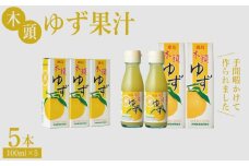 ゆず ゆず果汁 500ml（ 100ml × 5本 ）セット 魚 ホタテ 鮭 サーモン さば ぶり まぐろ うなぎ さんま 刺し身 肉 牛タン ステーキ 牛肉 豚肉 鶏肉 そうめん 米 ご飯 寿司 パスタ 食卓 餃子 野菜 フルーツ 搾り 水 果物 ジュース 柑橘 酒 カクテル サワー ふるさと 徳島 