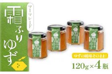 ゆず マーマレード 480g（ 120g × 4個 ) セット 柚子 ジャム フルーツ 果物 柑橘 調味料 無添加 手作り 農薬不使用 加工食品 詰め合わせ 果肉 ジャム ギフト 徳島県 徳島 霜ふりゆずマーマレード 