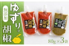ゆず こしょう 240g ( 80g × 3袋 ) 胡椒 調味料 柚子胡椒 ゆず胡椒 唐辛子 柚子 鳴門のうず塩 みまから唐辛子 農薬不使用 料理 ソース 詰め合わせ セット ギフト ゆずりっ胡椒