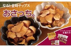 ポテトチップス なると金時 40g × 8袋（ プレーン 塩 各4袋）おさっち。ギフト プレゼント しお ポテト ポテチ お菓子 おやつ おかし 芋 さつまいも 徳島