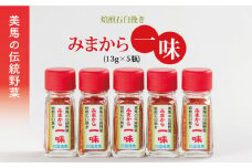 焙煎石臼挽き みまから一味 (13g×5瓶)