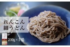 れんこん れんこん細うどん （ 200g × 5箱 ） レシピ 野菜 冷凍 うどん 麺 きんぴら サラダ にんじん 揚げ 筑前煮 団子 煮物 蓮根 副菜 人気 ダイエット 栄養 保存 徳島 徳島産れんこん細うどん （200g×5箱）