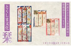 とくしま文化　栞（1セット3枚入り×3）