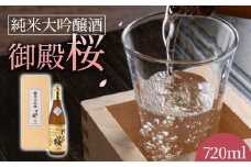日本酒 純米大吟醸酒 御殿桜 720ml 徳島 お酒 プレゼント ギフト お取り寄せ こだわり 晩酌 お盆