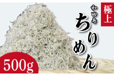 しらす ちりめん 500g 2025年 5月から12月末まで発送 しらす干し シラス こめ 米 のお供 乾物 じゃこ 新鮮 海鮮 魚 丼 厳選 お取り寄せ グルメ ギフト 贈答 小松島 徳島