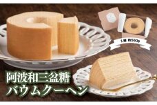 阿波和三盆糖バウムクーヘン（1箱560g）バウムクーヘン 和三盆糖 バームクーヘン お菓子 スイーツ 焼き菓子 ケーキ 洋菓子 お土産 手土産 ギフト プレゼント 贈り物 お祝い
