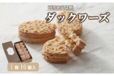 阿波和三盆糖ダックワーズ（1箱10個入り） ダックワーズ 和三盆糖 アーモンド バタークリーム お菓子 スイーツ 焼き菓子 ケーキ 洋菓子 お土産 手土産 ギフト プレゼント 贈り物 お祝い ホテルグランドパレス