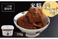味噌 750g 米糀 米 二十割糀 米味噌 みそ おかず 手作り ご飯 調味料 食品 発酵 加工食品 ソース ドレッシング こだわり 味噌汁 みそ汁 人気 徳島県 米糀味噌 750g