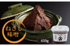 味噌 450g 豆味噌 大豆 みそ おかず 手作り ご飯 調味料 食品 発酵 加工食品 ソース ドレッシング こだわり 味噌汁 みそ汁 人気 徳島県 ねさし味噌 450g