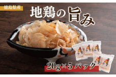 鶏 鶏胸肉 削り節 20g × 5袋 出汁 だし セット 個包装 鶏むね 小分け 地鶏の旨み 調味料 トッピング 花削り 地鶏 むね肉 料理 加工品 鶏節 スモーク 乾物 徳島 阿波尾鶏 つまみ 地鶏の旨み