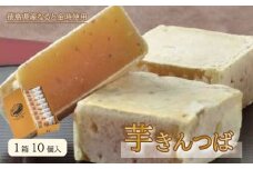 芋きんつば 10個入り なると金時 きんつば 焼き芋 いも 芋 お菓子 スイーツ 和菓子 銘菓 全国 お土産 手土産 ギフト プレゼント 贈り物 お祝い 徳島県 