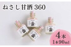 甘酒 米 ねさし甘酒 90ml × 4本 糀 米糀 米麹 こうじ 米 健康 飲み物 食品 加工品 健康 ギフト 贈り物 家庭用 阿波 徳島 ねさし甘酒 360 (90ml×4本)