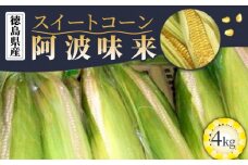 阿波味来（スイートコーン）【1箱4kg入り】2024年9月～発送