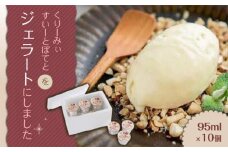 ジェラート 10個 なると金時 濃厚 アイス 芋 いも お取り寄せ スイーツ デザート パーティー ギフト アイスクリーム 焼き芋 プレーン ミルク 口どけ 徳島 くりーみぃーすいーとぽてとをジェラートにしました