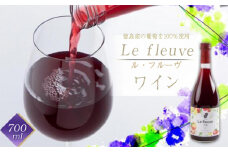 Ｌｅ fleuve（ル・フルーヴ） ワイン