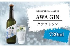 クラフトジン 日本 AWA GIN クラフトジン 720ml 1本 木頭ゆず 山椒 阿波晩茶すだち 米 お酒 酒 アルコール 柑橘 ボタニカル 果皮 ピール ロック 水割り ソーダから割 国産 宅飲み 家飲み ギフト 贈答 AWA GIN（クラフトジン）720ml (1本)