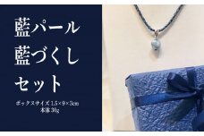 藍パール／藍づくしセット