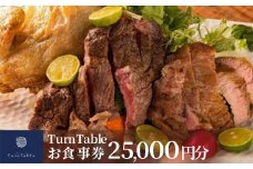 TurnTableお食事券 （25,000円分）