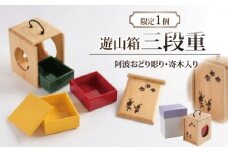 【限定1個】遊山箱三段重（寄木入り・阿波おどり彫り入り）