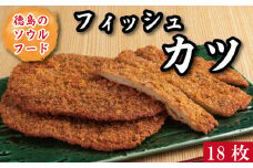 フィッシュカツ 練り物 詰め合わせ 徳島 名産 ソウルフード 18枚 つくしのフィッシュカツ 魚 おかず おつまみ 小分け お弁当 時短 惣菜 ご当地 グルメ 人気 おすすめ 送料無料 家庭用 食品