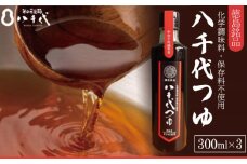 めんつゆ つゆ 計900ml 300ml×3本 めんつゆ そうめん つゆ そば 蕎麦 うどん だし 出汁 調味料 天つゆ そうめん流し なし 流しそうめん 徳島 半田 八千代つゆ