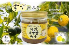 みそ 150g×4個 ゆず 柚子 味噌 みそ ゆず味噌 味噌煮 ご飯のお供 調味料 おかず 小分け 和風 惣菜 徳島 阿波すず香みそ