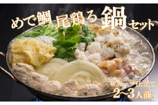 鯛 鶏 鶏つくね 鍋 セット たい 阿波 とり つくね スープ 鍋 出汁 ダシ おすすめ 水炊き セット 鍋セット 徳島 めで鯛尾鶏る鍋