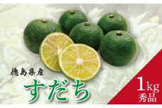 すだち 秀品 1kg 徳島県産 9月のみ発送 先行予約 魚 ホタテ 鮭 サーモン さば ぶり まぐろ うなぎ さんま 刺し身 肉 牛タン ステーキ 牛肉 豚肉 鶏肉 そうめん 米 ご飯 寿司 パスタ 食卓 餃子 野菜 フルーツ 搾り 水 果物 ジュース 柑橘 酒 カクテル サワー ふるさと 徳島 神山