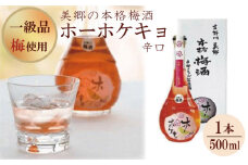 梅酒 辛口 500ml 16度 お酒 さけ 完熟 梅 うめ 干 ロック 水割り 家 飲み 無 金 年 ギフト 人気 父 徳島 山 美郷の本格梅酒「ホーホケキョ辛口」