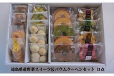 徳島県産野菜スイーツ＆バウムクーヘンセット 21点