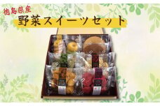 野菜 スイーツ セット クッキー バウムクーヘン チョコ ミニ 米粉 和三盆 焼 ドーナツ お菓子 おかし おやつ スイーツ お土産 焼き菓子 洋菓子 ギフト 贈り物 お中元 夏ギフト 徳島 徳島県産野菜スイーツセット