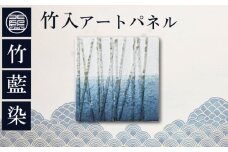 竹入アートパネル　竹藍染め