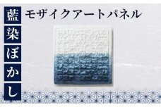 モザイクアートパネル＋藍染めぼかし