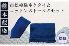 本藍染市松模様ネクタイとコットンストールのセット（縹色）