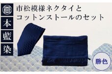 本藍染市松模様ネクタイとコットンストールのセット（勝色）