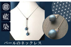 藍染パールのネックレス