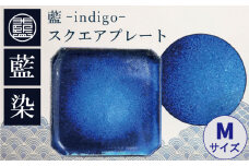 藍-indigo-スクエアプレート（M)