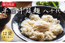 そうめん 素麺 半田そうめん 12袋 つゆ なし お歳暮 ギフト 個包装 手延べ コシ めん 小麦粉 うず 塩 こめ油 麺 白 米 の代わりに 人気 おすすめ お取り寄せ グルメ 糸 高級 特選 ブランド すだち 料理 ふるさと 国産 徳島 阿波 半田手延麺 八千代