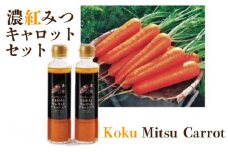 山上ファームの濃紅みつキャロットセット