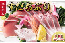 すだちぶり 1柵 10月から11月末まで発送 すだち ぶり 鰤 刺身 ぶりしゃぶ 切り身 さしみ ご飯 米 こめ 丼 柑橘 塩 焼き ブランド 鮮度 新鮮 下処理済み 簡単 国産 うなぎ 鮭 カツオ まぐろ みかん に負けない 徳島 鳴門 なると