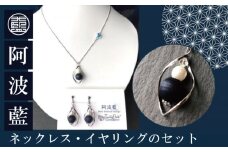 阿波藍ネックレス・イヤリングのセット