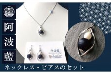 阿波藍ネックレス・ピアスのセット