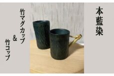 本藍染 竹マグカップ＆竹コップ