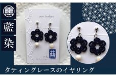 藍染タティングレースのイヤリング