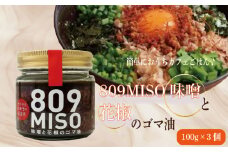 噌 ゴマ油 100g×3個 みそ 味噌 ごま ごま油 国産 大豆 麹 ご飯のお供 調味料 おかず 小分け 和風 惣菜 徳島 ８０９ＭＩＳＯ 味噌と花椒のゴマ油 