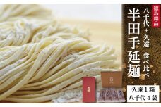 そうめん 素麺 セット 半田手延麺 計14束 八千代 久遠 食べ比べ つゆ なし お歳暮 ギフト 個包装 手延べ コシ めん 小麦粉 うず 塩 こめ油 麺 白 米 の代わりに ご当地 原 人気 おすすめ お取り寄せ グルメ 糸 高級 特選 ブランド すだち 料理 ふるさと 年 日 国産 徳島 阿波 半田手延麺 久遠 八千代 食べ比べセット 計14束 