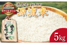 米 5kg お米 ご飯 令和6年産 コシヒカリ ヒノヒカリ に負けない こめ ご飯 ごはん おにぎり 白米 精米 精白米 卵かけご飯 うなぎ うな重 食品 備蓄 備蓄米 保存 防災 ギフト 贈答 プレゼント お取り寄せ グルメ 送料無料 徳島 阿南 新野源流米 あきさかり
