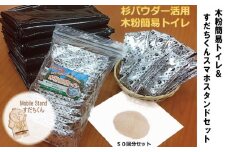 木粉簡易トイレ＆すだちくんスマホスタンドセット 簡易トイレ 水なし 防災 50回 セット 非常用 スマホスタンド 災害 防災グッズ トイレ 水なし 杉 パウダー 粉 木粉 携帯 用品 スマホ スタンド 防災用品 備蓄 地震 断水 震災 徳島